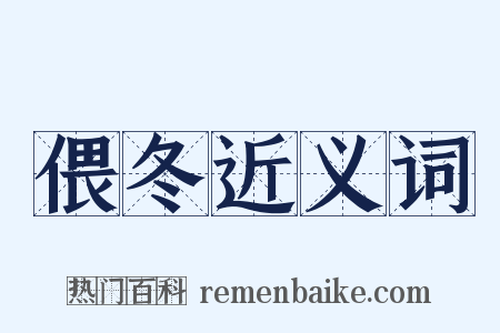 偎冬近义词是什么意思的图片